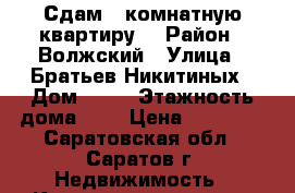 Сдам 2 комнатную квартиру  › Район ­ Волжский › Улица ­ Братьев Никитиных › Дом ­ 18 › Этажность дома ­ 6 › Цена ­ 11 000 - Саратовская обл., Саратов г. Недвижимость » Квартиры аренда   . Саратовская обл.,Саратов г.